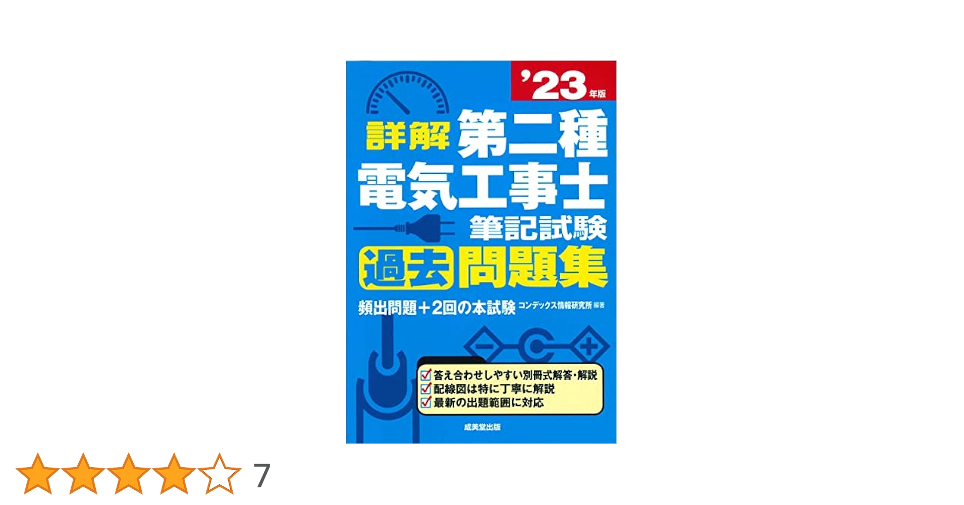 詳解 第二種電気工事士 筆記試験過去問題集 '23年版 (2023年版